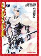 幻惑の鼓動（27）(Chara comics)