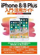iPhone 8／8 Plus入門・活用ガイド