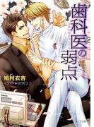 歯科医の弱点(キャラ文庫)