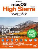 macOS High Sierraマスターブック(Mac Fan Books)