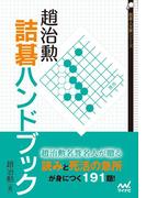 趙治勲詰碁ハンドブック(囲碁人文庫シリーズ)