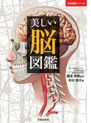 美しい脳図鑑(万物図鑑シリーズ)