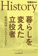 ＨＩＳＴＯＲＹ　暮らしを変えた立役者