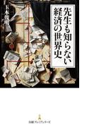 先生も知らない経済の世界史