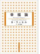 幸福論(角川ソフィア文庫)
