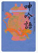 呻吟語　ビギナーズ・クラシックス　中国の古典(角川ソフィア文庫)