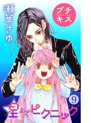 星までピクニック　プチキス（９）