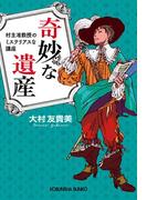 奇妙な遺産～村主准教授のミステリアスな講座～(光文社文庫)