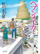 ヘブンメイカー(角川文庫)