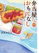 弁当屋さんのおもてなし　海薫るホッケフライと思い出ソース(角川文庫)