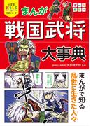 小学生おもしろ学習シリーズ まんが 戦国武将大事典