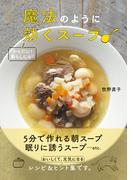 魔法のように効くスープ