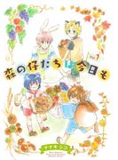 森の仔たちは今日も vol.1(ルチルコレクション)