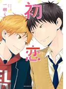 初恋 【電子限定おまけ付き】(ルチルコレクション)