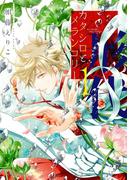 【全1-2セット】カタシロとメランコリー(あすかコミックスDX)