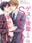 【全1-4セット】ゲスな後輩とのSEXがキモチよくて、ムカつく。(ペロペロ男子図鑑)