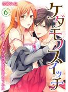 ケダモノスイッチ～AV男優とイケない同居性活始めてみた～ 第6巻(快感倶楽部)