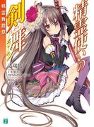 精霊使いの剣舞　精霊舞踏祭(MF文庫J)