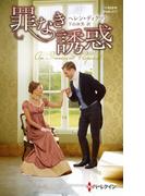 罪なき誘惑【ハーレクイン・ヒストリカル・スペシャル版】(ハーレクイン・ヒストリカル・スペシャル)