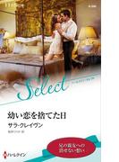 幼い恋を捨てた日【ハーレクイン・セレクト版】(ハーレクイン・セレクト)
