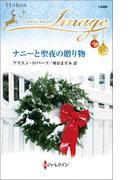 ナニーと聖夜の贈り物(ハーレクイン・イマージュ)