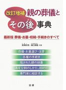 改訂増補　親の葬儀とその後事典