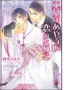 巫女はあやうい恋のとりこ【イラスト入り】(ガッシュ文庫)