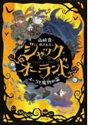 ジャック・オー・ランド　ユーリと魔物の笛