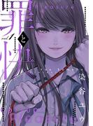 罪と快 1巻(ヤングガンガンコミックス)