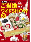 県民性丸わかり！　ご当地あるあるワイドＳＨＯＷ 3(バンブーコミックス エッセイセレクション)