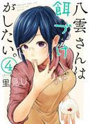 八雲さんは餌づけがしたい。 4巻(ヤングガンガンコミックス)