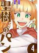 聖樹のパン 4巻【デジタル版カバー】(ヤングガンガンコミックス)