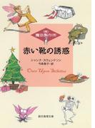 赤い靴の誘惑(創元推理文庫)