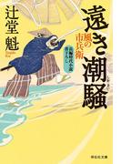 遠き潮騒　風の市兵衛［19］(祥伝社文庫)