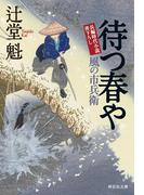 待つ春や　風の市兵衛［18］(祥伝社文庫)