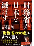 財務省が日本を滅ぼす