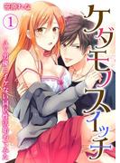 【1-5セット】ケダモノスイッチ～AV男優とイケない同居性活始めてみた～(快感倶楽部)