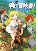 【全1-4セット】俺、冒険者！ ～無双スキルは平面魔法～(MFブックス)