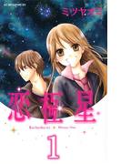 【全1-3セット】恋極星　分冊版