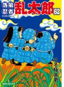 落第忍者乱太郎（62）(朝日コミックス)