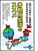 多拠点生活のススメ(幻冬舎plus＋)