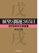 展望と開運３６５日 【２０１８年の七赤金星】(中経の文庫)