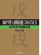展望と開運３６５日 【２０１８年の四緑木星】(中経の文庫)