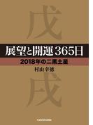 展望と開運３６５日 【２０１８年の二黒土星】(中経の文庫)