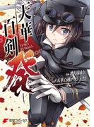 天華百剣 -発-(電撃コミックスNEXT)