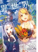 異世界のんびり農家 01