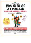 目の病気がよくわかる本　緑内障・白内障・加齢黄斑変性と網膜の病気(健康ライブラリーイラスト版)