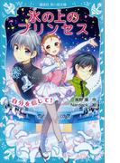 氷の上のプリンセス　自分を信じて！(講談社青い鳥文庫 )