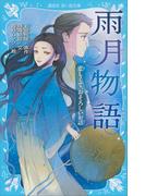 雨月物語　悲しくて、おそろしいお話(講談社青い鳥文庫 )