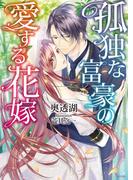 孤独な富豪の愛する花嫁(ソーニャ文庫)